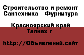 Строительство и ремонт Сантехника - Фурнитура. Красноярский край,Талнах г.